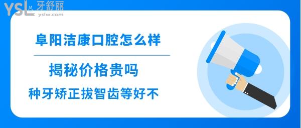 阜陽潔康口腔靠譜嗎