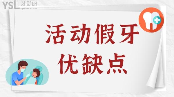 活動假牙優(yōu)缺點