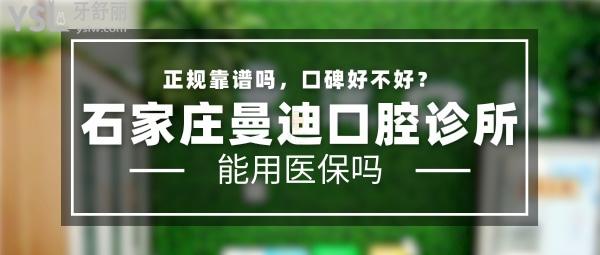 石家莊曼迪口腔診所正規(guī)靠譜嗎_地址_視頻_口碑好不好_收費(fèi)標(biāo)準(zhǔn)_能用社保嗎?(正規(guī)靠譜/石家莊裕華區(qū)/口碑良好/收費(fèi)較低/暫不能用社保)