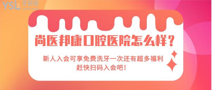 尚醫(yī)邦康口腔醫(yī)院怎么樣.jpg