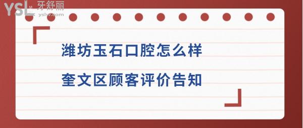 濰坊玉石口腔正規(guī)靠譜嗎