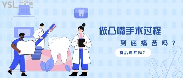 做凸嘴手術(shù)過(guò)程痛苦嗎