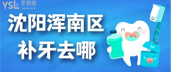 沈陽渾南區(qū)補(bǔ)牙去哪個(gè)牙科便宜