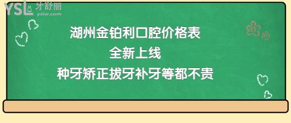 湖州金鉑利口腔怎么樣