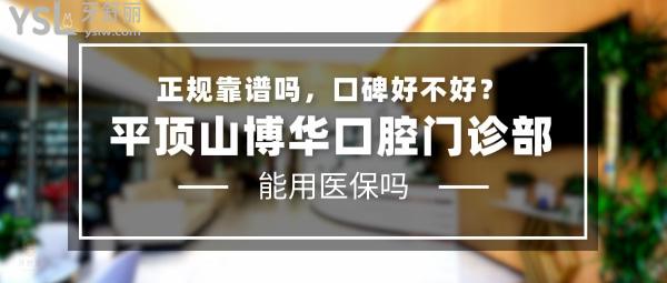 平頂山博華口腔門診部正規(guī)靠譜嗎_地址_視頻_口碑好不好_收費(fèi)標(biāo)準(zhǔn)_能用社保嗎?(正規(guī)靠譜/平頂山市衛(wèi)東區(qū)/口碑良好/收費(fèi)中等/暫不能用社保)
