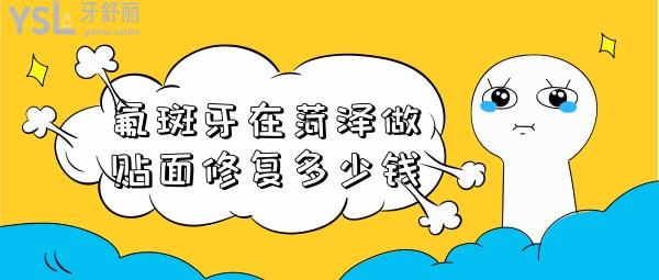 氟斑牙在菏澤做貼面修復(fù)多少錢