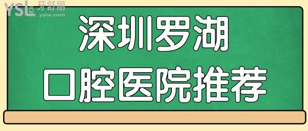 盤點深圳當?shù)厝苏J可的牙科 羅湖附近這幾家牙科當?shù)厝硕既?jpg