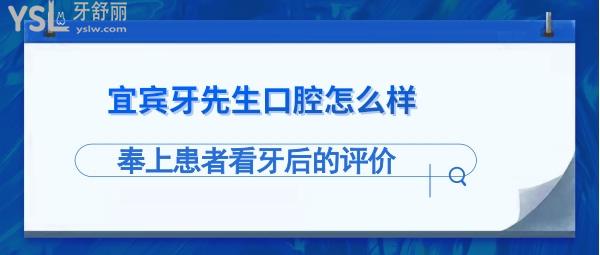 宜賓牙先生口腔正規(guī)靠譜嗎