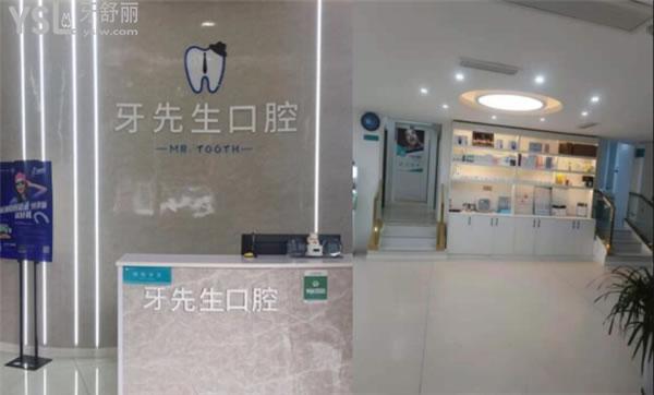 牙先生口腔前臺(tái)