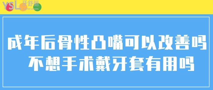成年后骨性凸嘴可以改善嗎