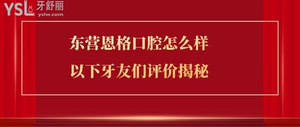 東營(yíng)恩格口腔正規(guī)靠譜嗎