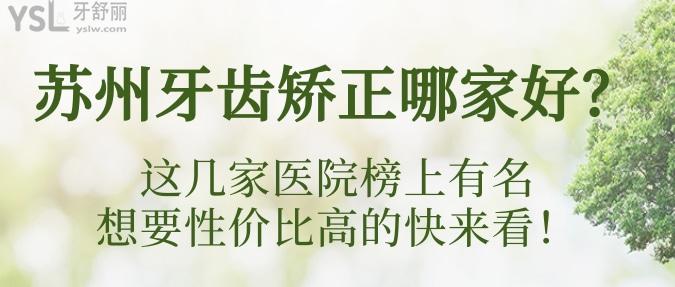 蘇州牙齒矯正哪家好？這幾家醫(yī)院榜上有名，想要性價比高的快來看！