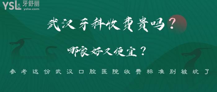 武漢牙科收費貴嗎.jpg