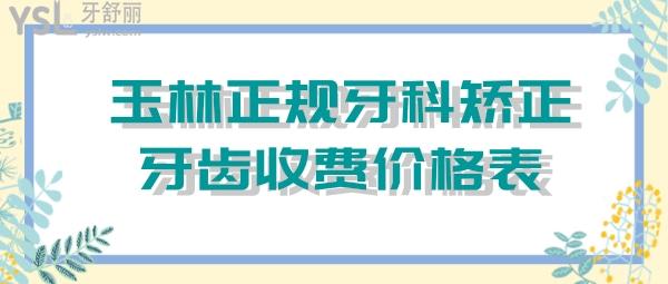 玉林正規(guī)牙科矯正牙齒收費(fèi)價(jià)格表