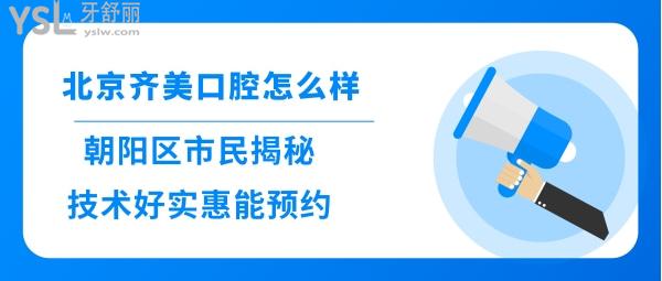 北京齊美口腔正規(guī)靠譜嗎