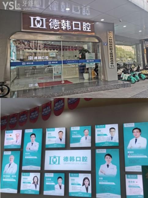 長沙德韓口腔