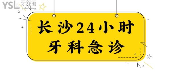 長沙24小時牙科急診