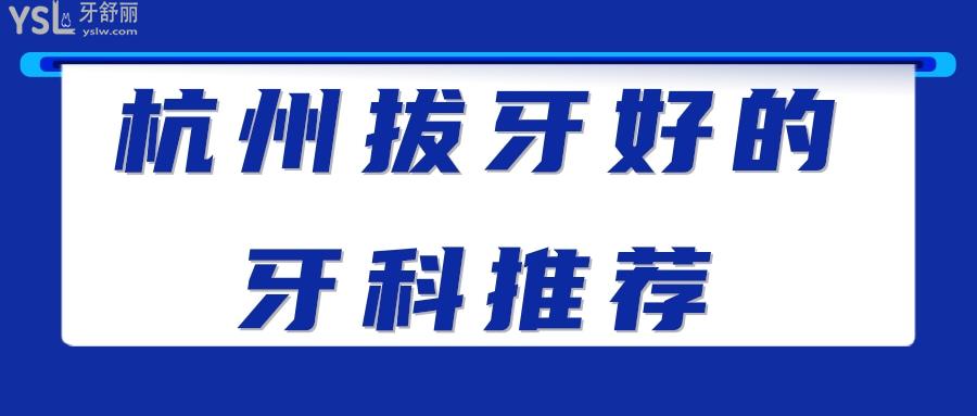 杭州拔牙好的牙科推薦