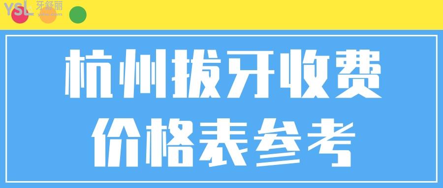 杭州拔牙好的牙科推薦