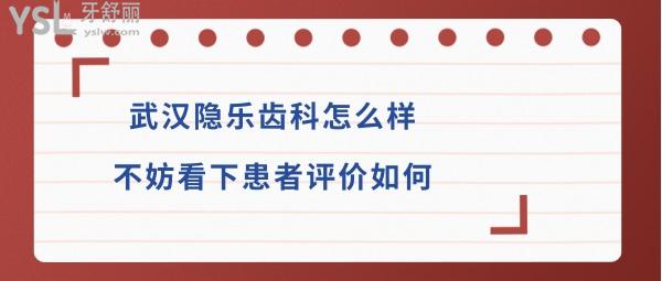 武漢隱樂口腔門診正規(guī)靠譜嗎