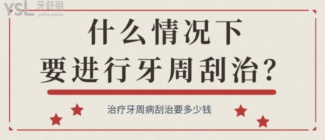 什么情況下要進(jìn)行牙周刮治？治療牙周病刮治要多少錢