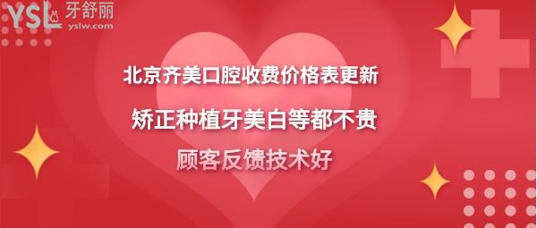 北京齊美口腔門診部