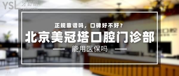 北京美冠塔口腔門診部正規(guī)靠譜嗎_地址_視頻_口碑好不好_收費(fèi)標(biāo)準(zhǔn)_能用社保嗎?(正規(guī)靠譜/北京市朝陽(yáng)區(qū)、海淀區(qū)/口碑良好/收費(fèi)中等/暫不能用社保)