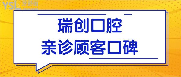 匯總杭州瑞創(chuàng)口腔門診部地址 醫(yī)生介紹 價格表明細(xì)及顧客口碑應(yīng)有盡有.jpg