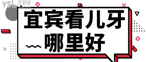 宜賓看兒牙去哪里比較好 喜牙口腔門診部靠譜嗎