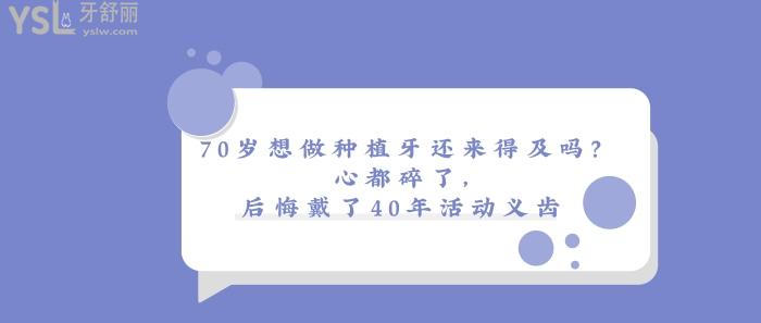 戴了40年活動義齒