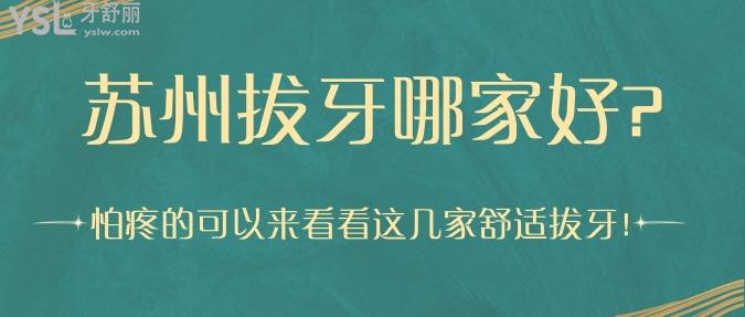 蘇州拔牙哪家好?怕疼的可以來看看這幾家舒適拔牙！