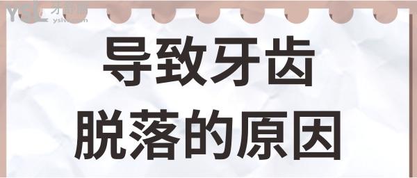38歲牙齒脫落的原因 千萬(wàn)別忽略牙周炎這個(gè)原因.jpg