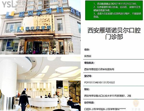 西安雁塔諾貝爾口腔門診部正規(guī)靠譜嗎_地址_視頻_口碑好不好_收費標準_能用社保嗎?(正規(guī)靠譜/西安雁塔區(qū)/口碑良好/收費中等/能用社保)