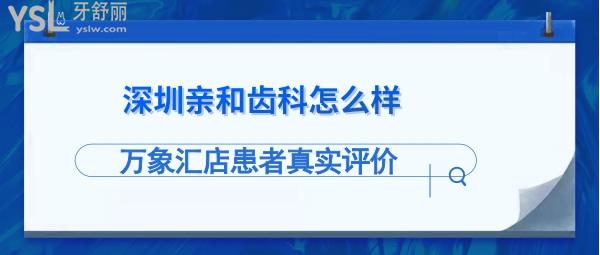 深圳親和齒科好不好