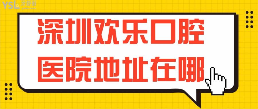 深圳歡樂(lè)口腔醫(yī)院地址在哪