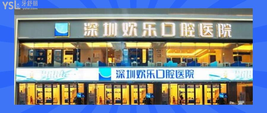 深圳歡樂(lè)口腔醫(yī)院地址在哪