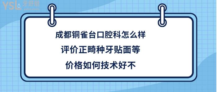 成都銅雀臺口腔醫(yī)院怎么樣