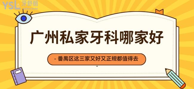 廣州私家牙科哪家好，番禺區(qū)這三家又好又正規(guī)值得去