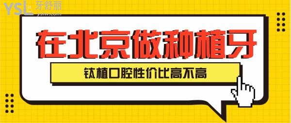 北京做進(jìn)口種植牙 鈦植口腔性價(jià)比高不高