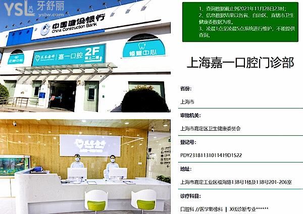 上海嘉定嘉一口腔門診部正規(guī)靠譜嗎_地址_視頻_口碑好不好_收費(fèi)標(biāo)準(zhǔn)_能用社保嗎?(正規(guī)靠譜/上海市嘉定區(qū)/口碑良好/收費(fèi)中等/暫不能用社保)
