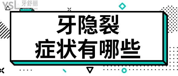 隱裂牙的主要癥狀有哪些 我們又該如何預(yù)防牙隱裂呢.jpg