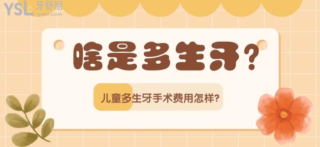 啥是多生牙？兒童多生牙手術費用怎樣？