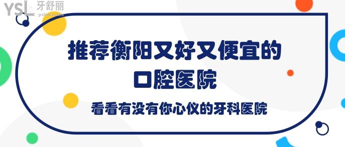 推薦衡陽(yáng)又好又便宜的口腔醫(yī)院.jpg