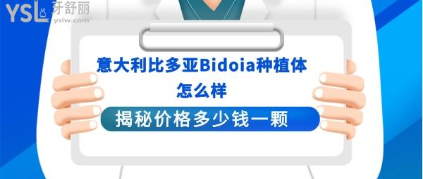 意大利比多亞種植牙