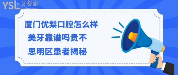 廈門優(yōu)梨口腔醫(yī)院如何