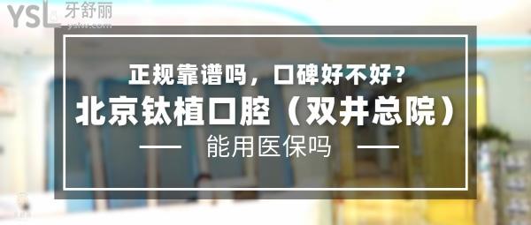 北京鈦植口腔（雙井總院）正規(guī)靠譜嗎_地址_視頻_口碑好不好_收費(fèi)標(biāo)準(zhǔn)_能用社保嗎?(正規(guī)靠譜/北京市朝陽區(qū)/口碑非常好/收費(fèi)中等/暫不能用社保)