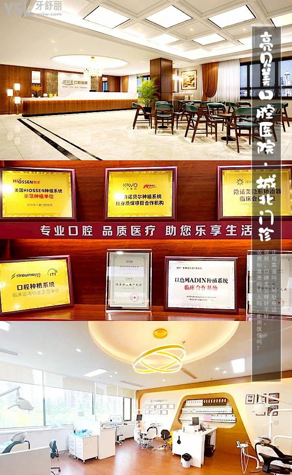 杭州亮貝美口腔醫(yī)院(城北門診)正規(guī)靠譜嗎_地址_視頻_口碑好不好_收費(fèi)標(biāo)準(zhǔn)_能用社保嗎?(正規(guī)靠譜/杭州市拱墅區(qū)/口碑非常好/收費(fèi)中等/能用社保)
