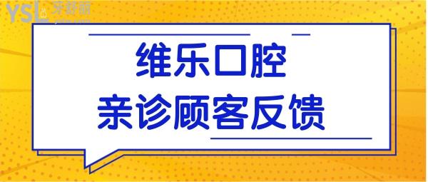 北京維樂口腔地址在這兒 親診反饋種植牙技術(shù)實(shí)力強(qiáng)并收費(fèi)實(shí)惠.jpg
