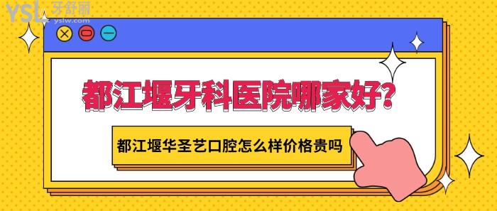 都江堰牙科醫(yī)院哪家好.jpg