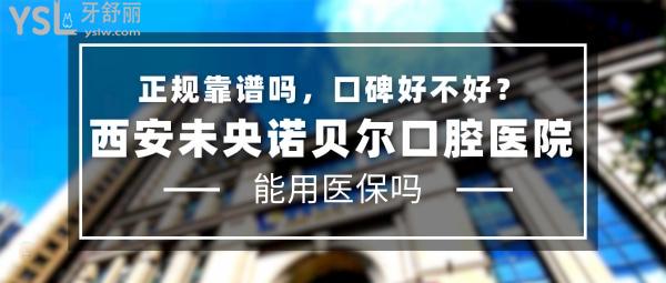 西安未央諾貝爾口腔醫(yī)院